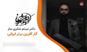 میثم شکریساز