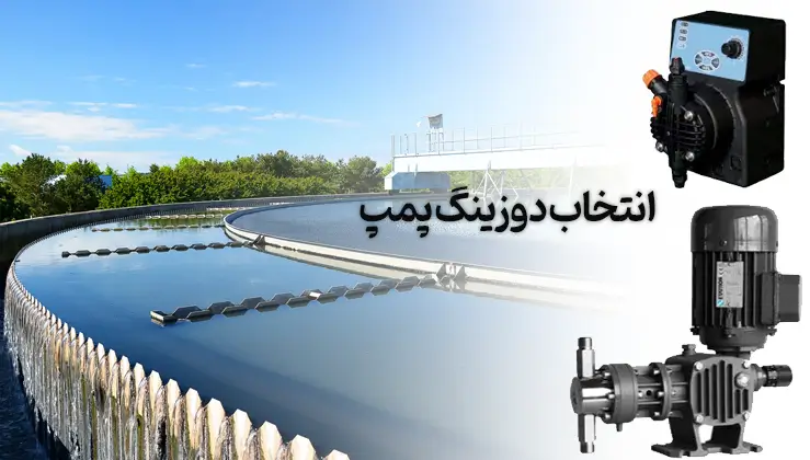 انتخاب دوزنیگ پمپ مناسب