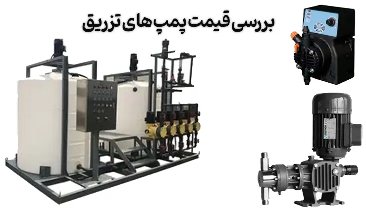 بررسی قیمت دوزنیگ پمپ